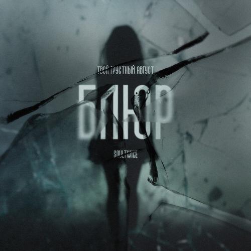 Блюр - Твой Грустный Август, SoulTwice