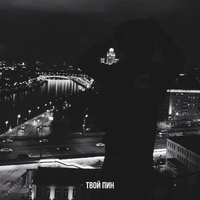 твой пин - Мне тошно
