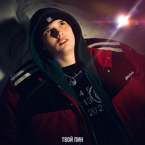 твой пин - Таю