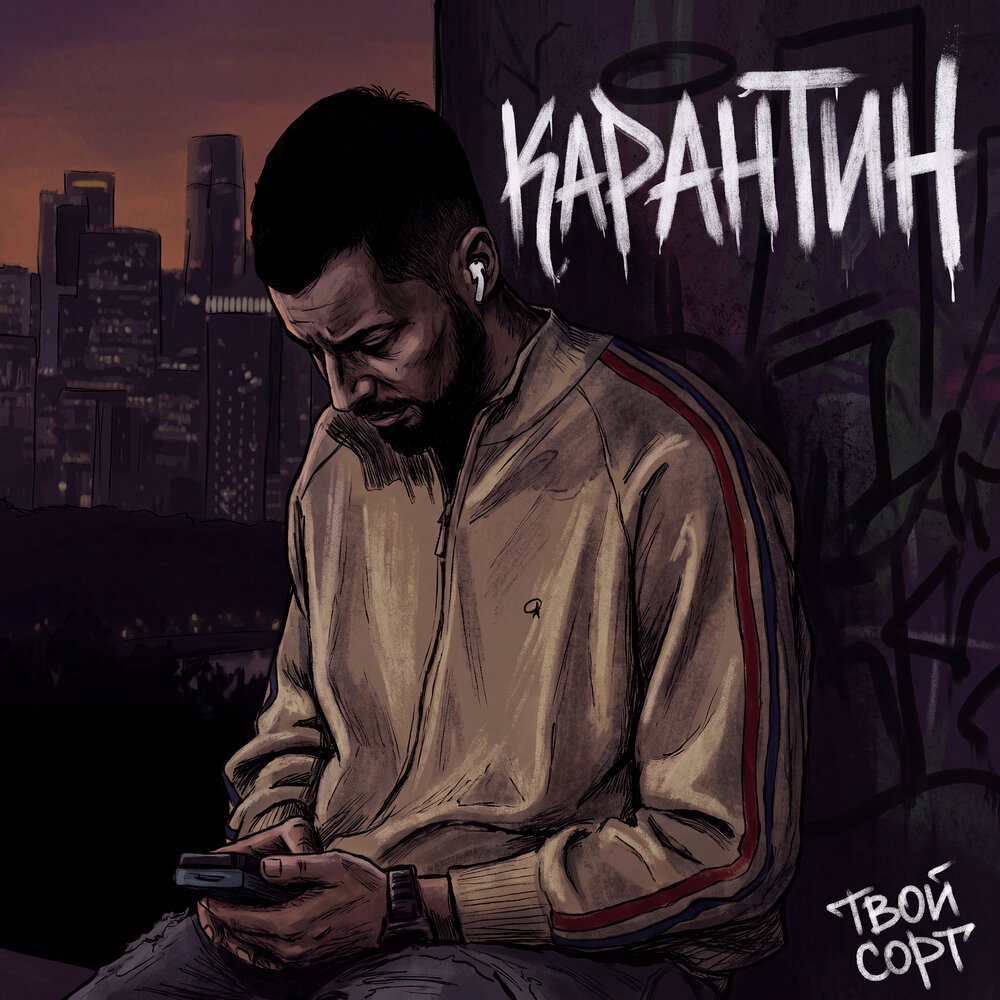 Карантин (prod. by 808 Beat) - твой сорт