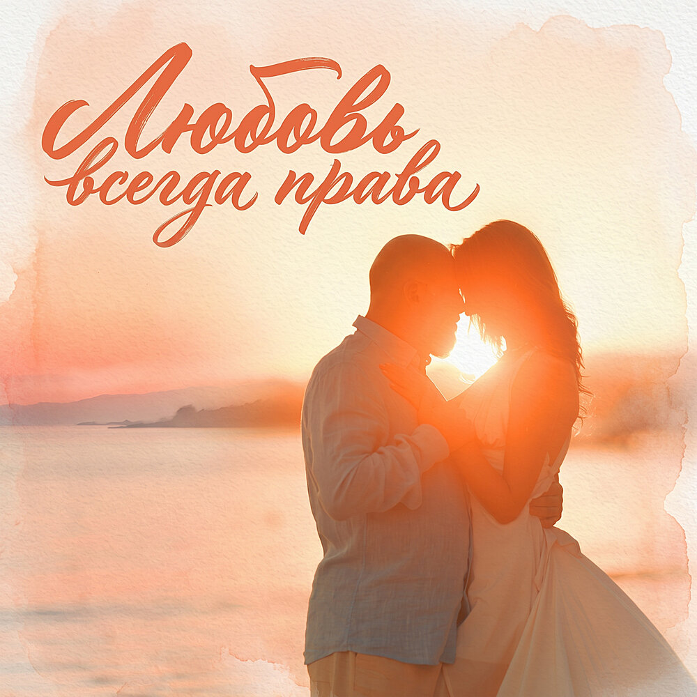 Любовь всегда права - Твой Твоя