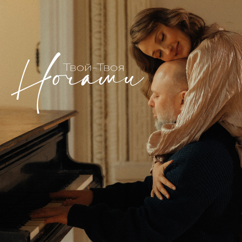 Ночами - ТВОЙ-ТВОЯ