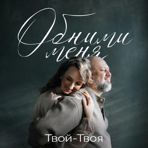 Обними Меня - ТВОЙ-ТВОЯ