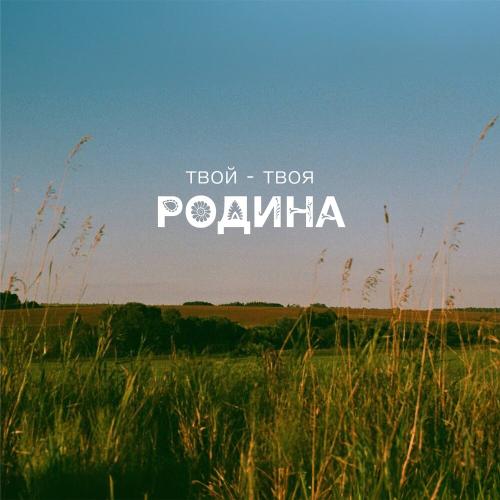 Родина - ТВОЙ-ТВОЯ