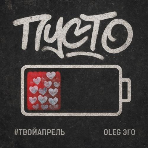 #ТВОЙАПРЕЛЬ & OLEG ЭГО - Пусто