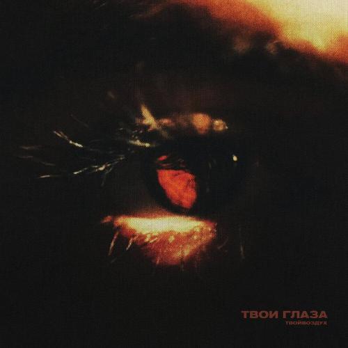 твойвоздух - Твои глаза
