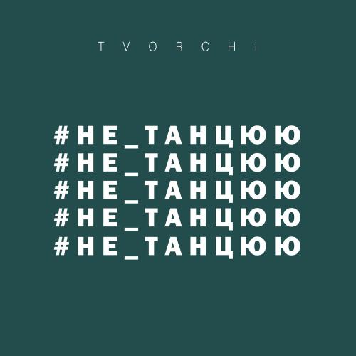 Не Танцюю - TVORCHI