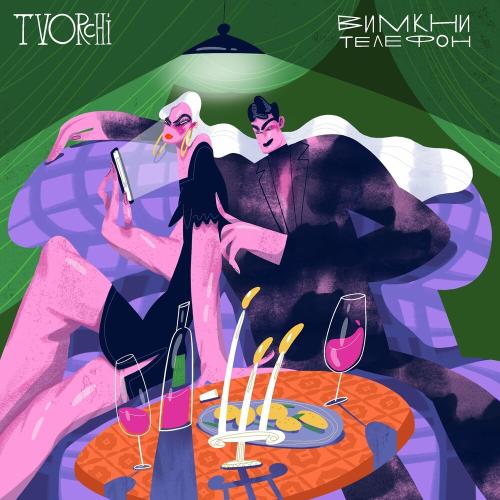 Вимкни Телефон - TVORCHI