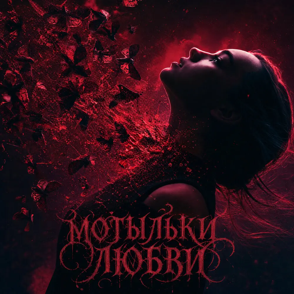 Мотыльки любви - Твоя Депрессия