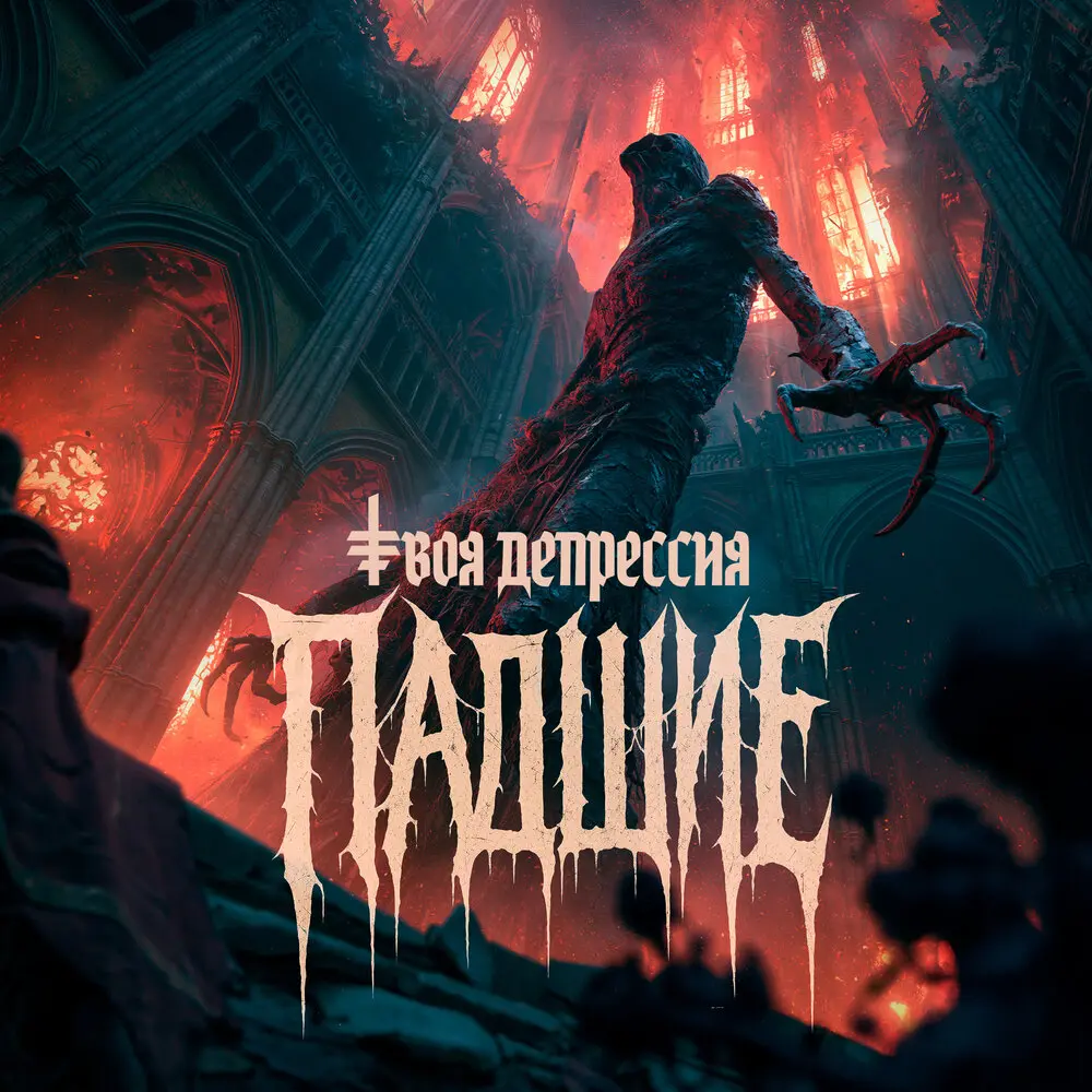 Падшие - Твоя Депрессия
