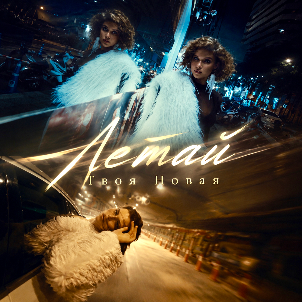 Летай - Твоя Новая