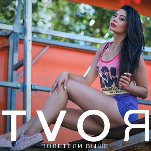 Полетели Выше - TVOЯ