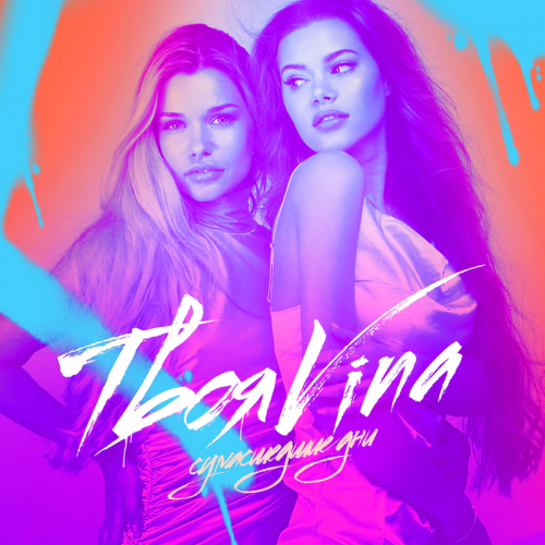 Сумасшедшие дни - ТвояVina