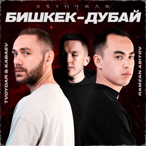 TVOYDAR & KABAEV & Ramzan Abitov - Озунчеле _ Бишкек-Дубай