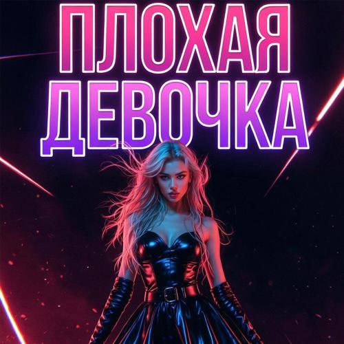 Плохая девочка - TWIGO