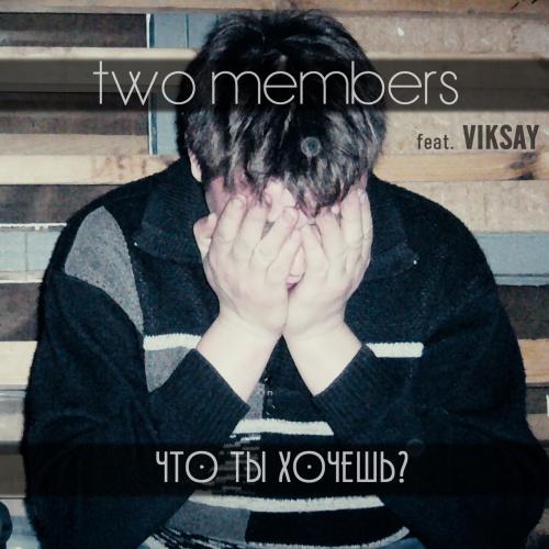 Two members feat. Viksay - Что ты хочешь