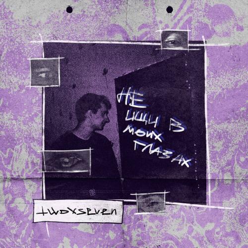 twoxseven - не ищи в моих глазах