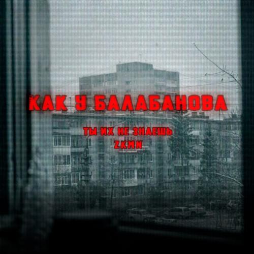 Как у Балабанова - Ты Их Не Знаешь & ZKMN