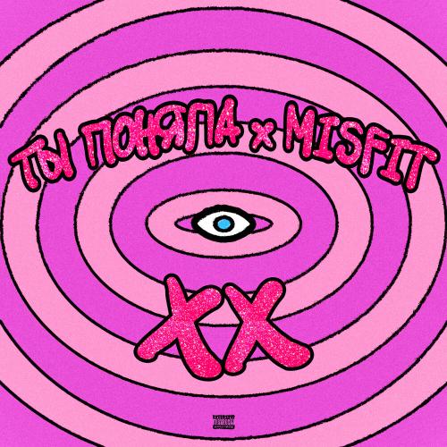 ТЫ ПОНЯЛА, Misfit - XX