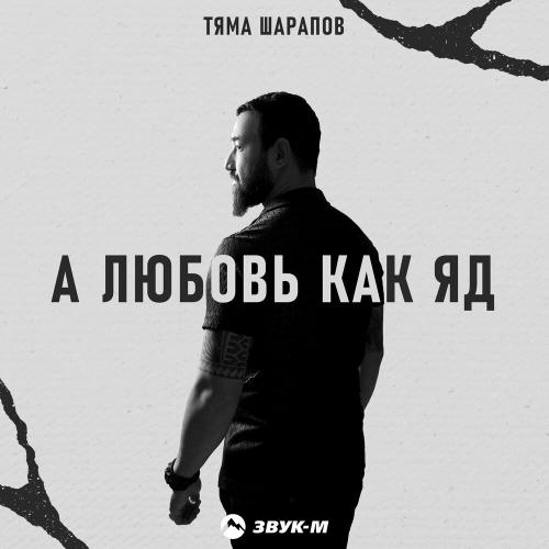 А любовь как яд - Тяма Шарапов
