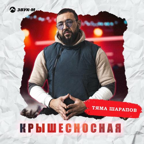Крышесносная - Тяма Шарапов