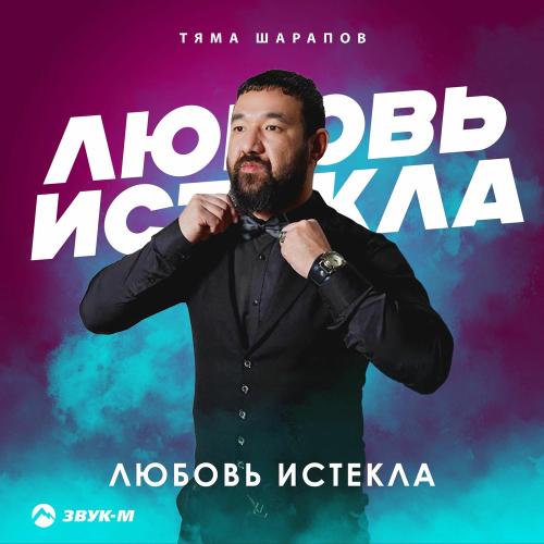 Любовь Истекала - Тяма Шарапов