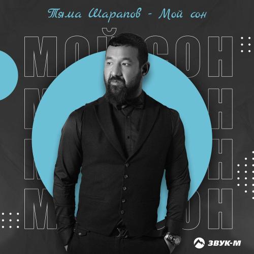 Мой сон - Тяма Шарапов