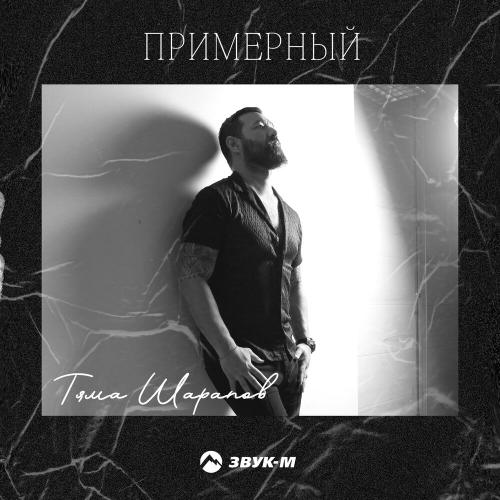 Примерный - Тяма Шарапов