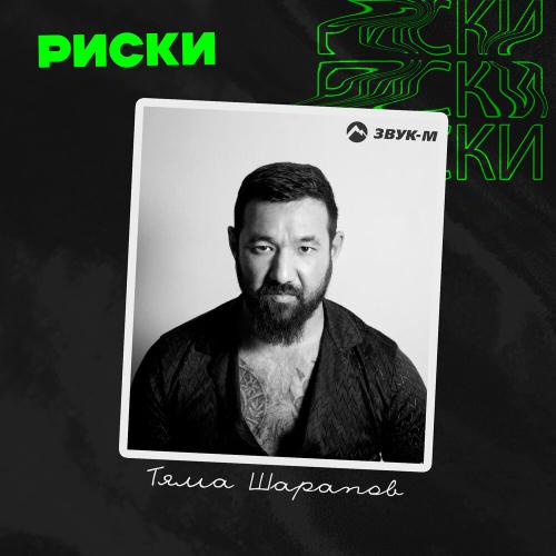 Риски - Тяма Шарапов