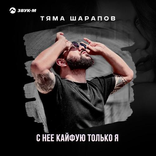 С неё кайфую только я - Тяма Шарапов