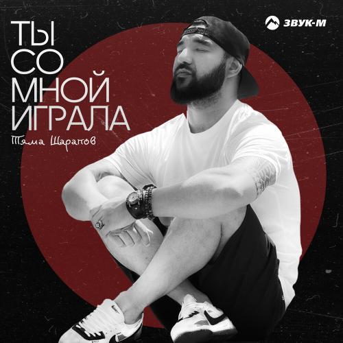 Ты со мной играла - Тяма Шарапов