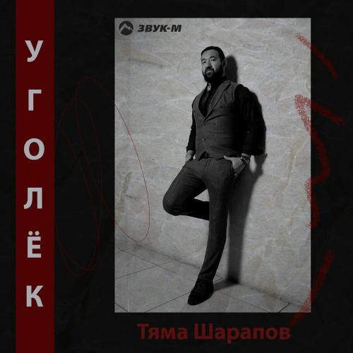 Уголёк - Тяма Шарапов