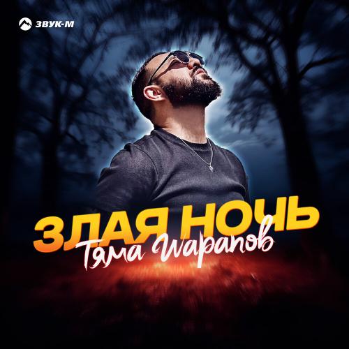 Злая ночь - Тяма Шарапов