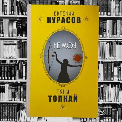 Не Моя - Тяни-Толкай feat. Евгений Курасов