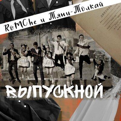 Выпускной - Тяни-Толкай feat. Romche