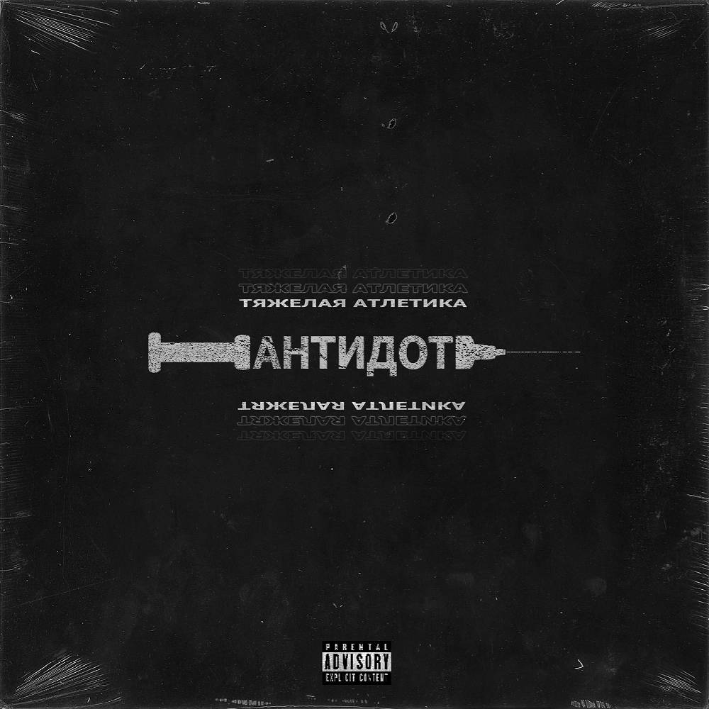 Антидот - ТЯЖЁЛАЯ АТЛЕТИКА