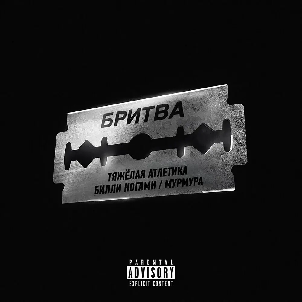 БРИТВА - ТЯЖЁЛАЯ АТЛЕТИКА, Билли Ногами, Мурмурация