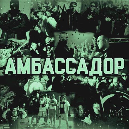 ТЯЖЁЛАЯ АТЛЕТИКА feat. ФУГОЛЬ & Ю8К - Амбассадор