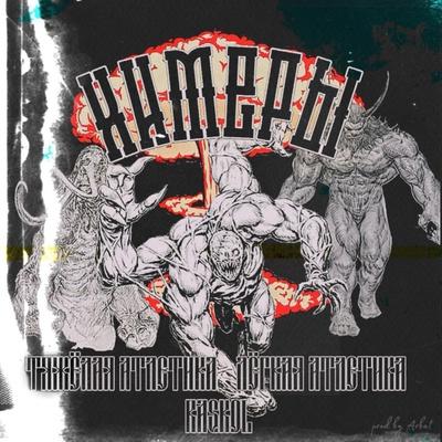 ТЯЖЁЛАЯ АТЛЕТИКА, ЛЕГКАЯ АТЛЕТИКА, RASKOL - ХИМЕРЫ
