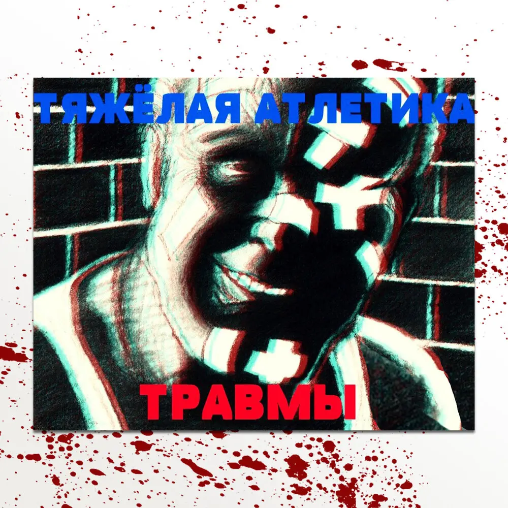 Тайная комната - ТЯЖЁЛАЯ АТЛЕТИКА, Мутант Ъхвлам