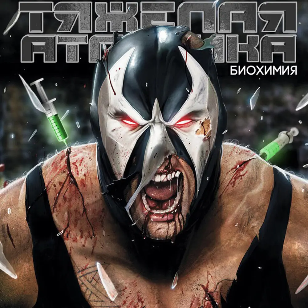 ЧЁРНАЯ МЕССА - ТЯЖЁЛАЯ АТЛЕТИКА, Раскольников