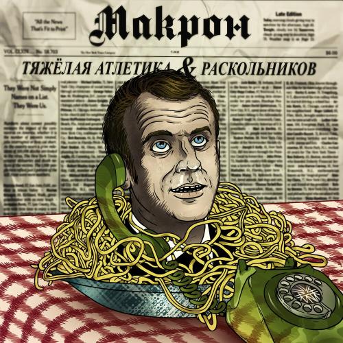 ТЯЖЁЛАЯ АТЛЕТИКА & Раскольников - Макрон