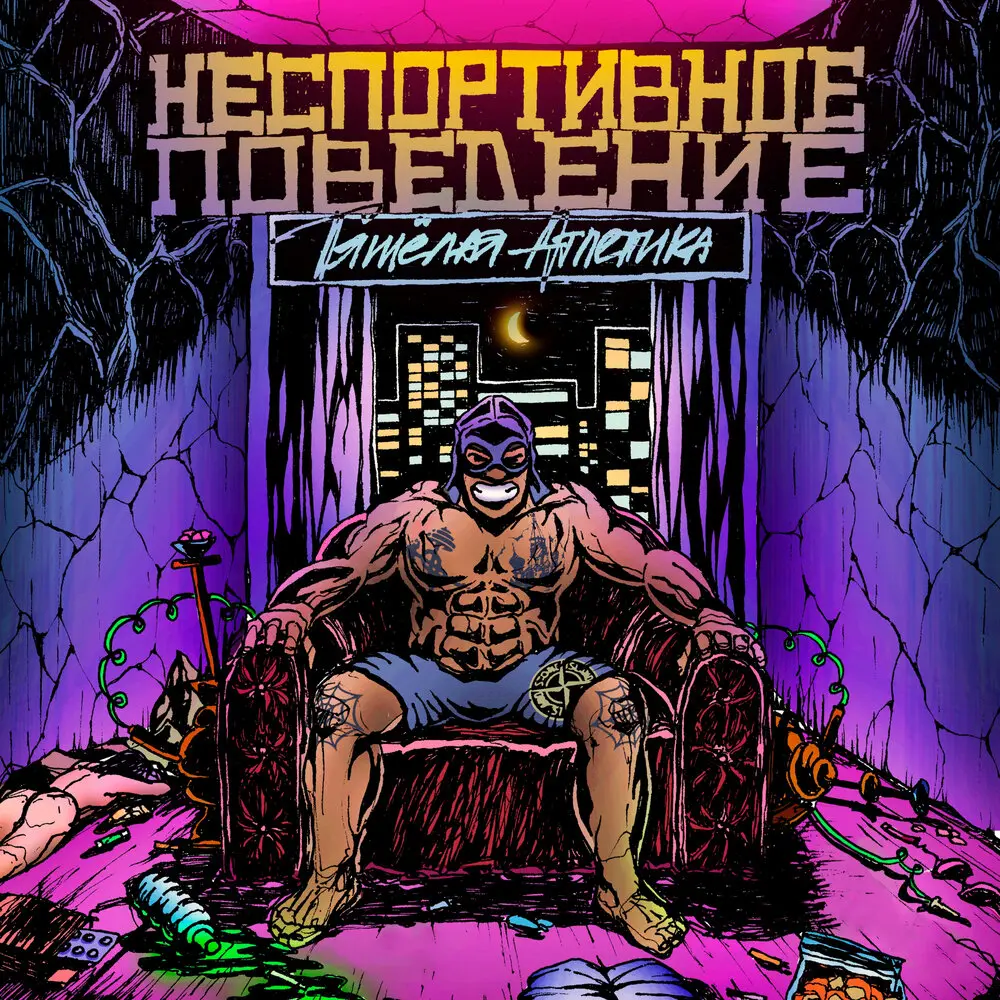 ЧЁРНАЯ СХЕМА - ТЯЖЁЛАЯ АТЛЕТИКА, Цинк Уродов