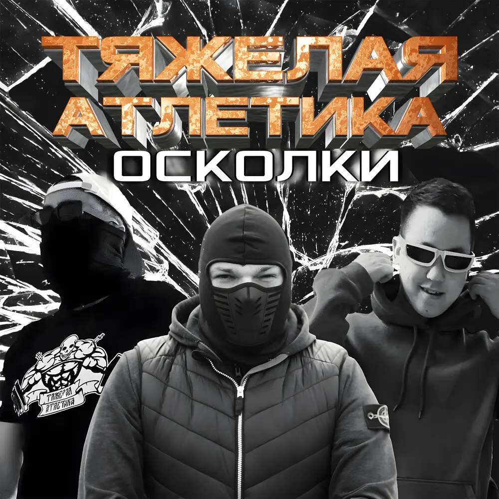 DISTORTION - ТЯЖЁЛАЯ АТЛЕТИКА, Цинк Уродов