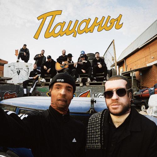Тяжелый - Пацаны