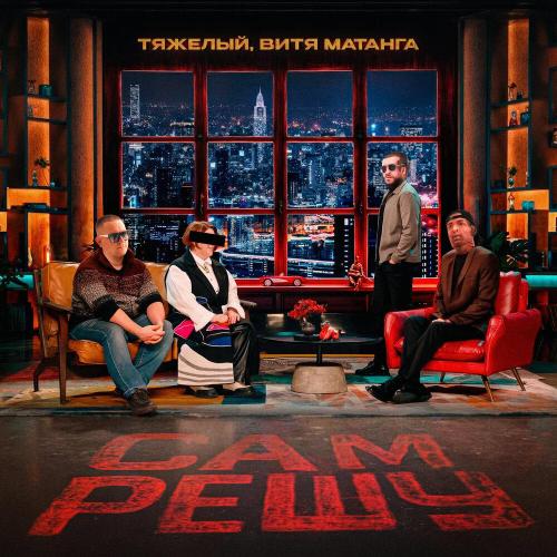 Тяжелый, Витя Матанга - Сам решу