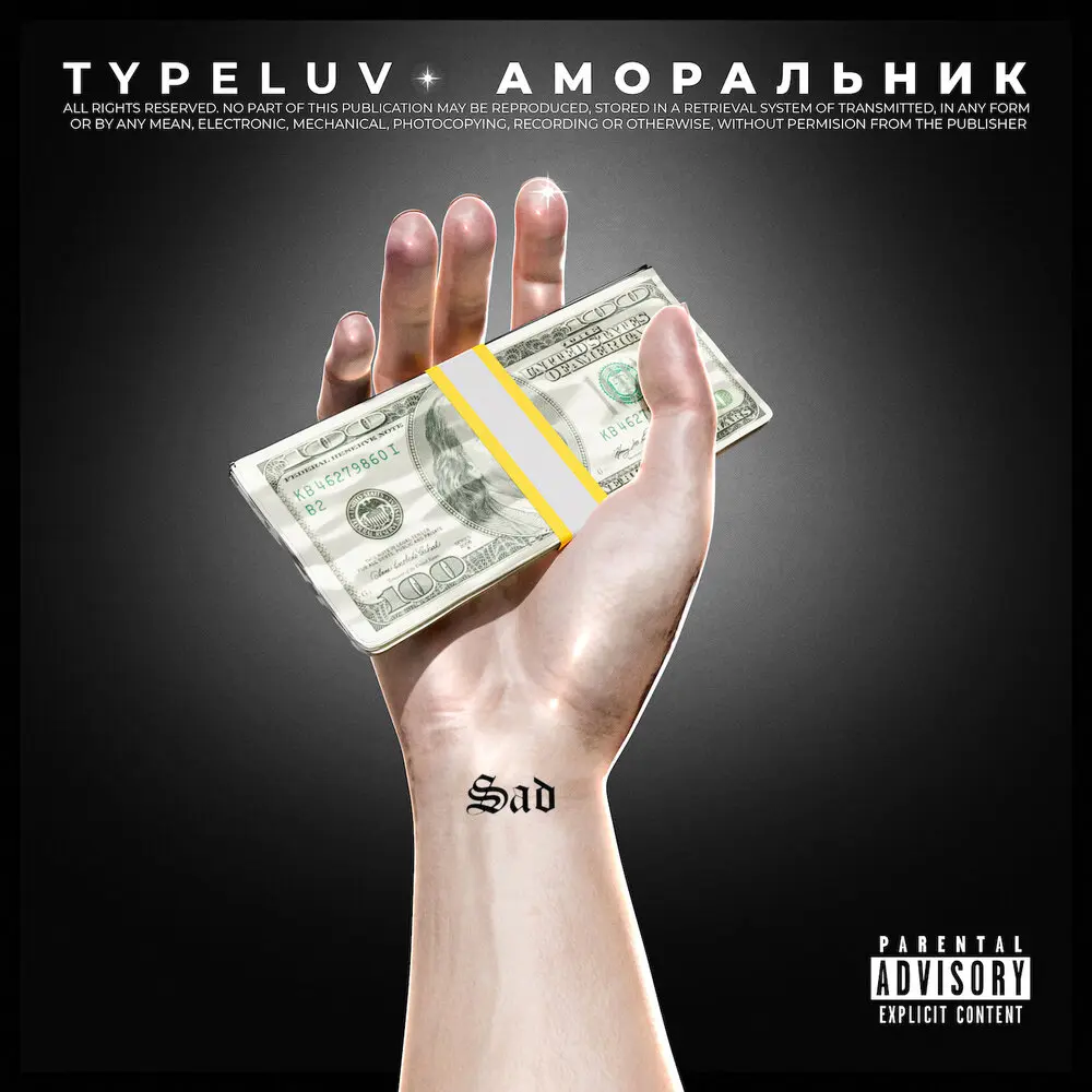 Аморальник - TypeLuv