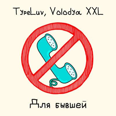 TypeLuv feat. Volodya XXL - Для Бывшей
