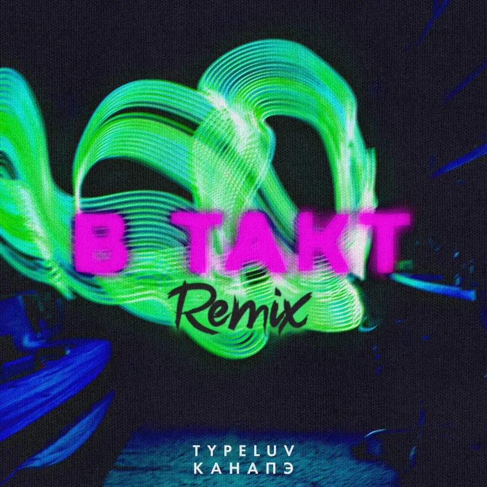 В такт (Remix) - TypeLuv, КАНАПЭ