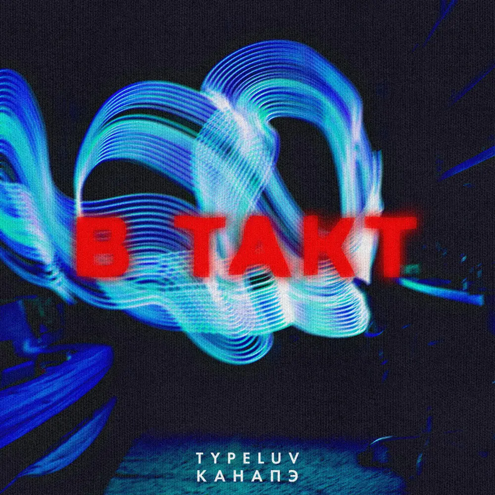 В такт - TypeLuv, КАНАПЭ